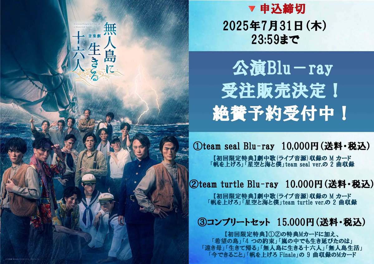 ╋━━━ 音楽劇「無人島に生きる十六人」 🦭Blu－ray受注販売決定