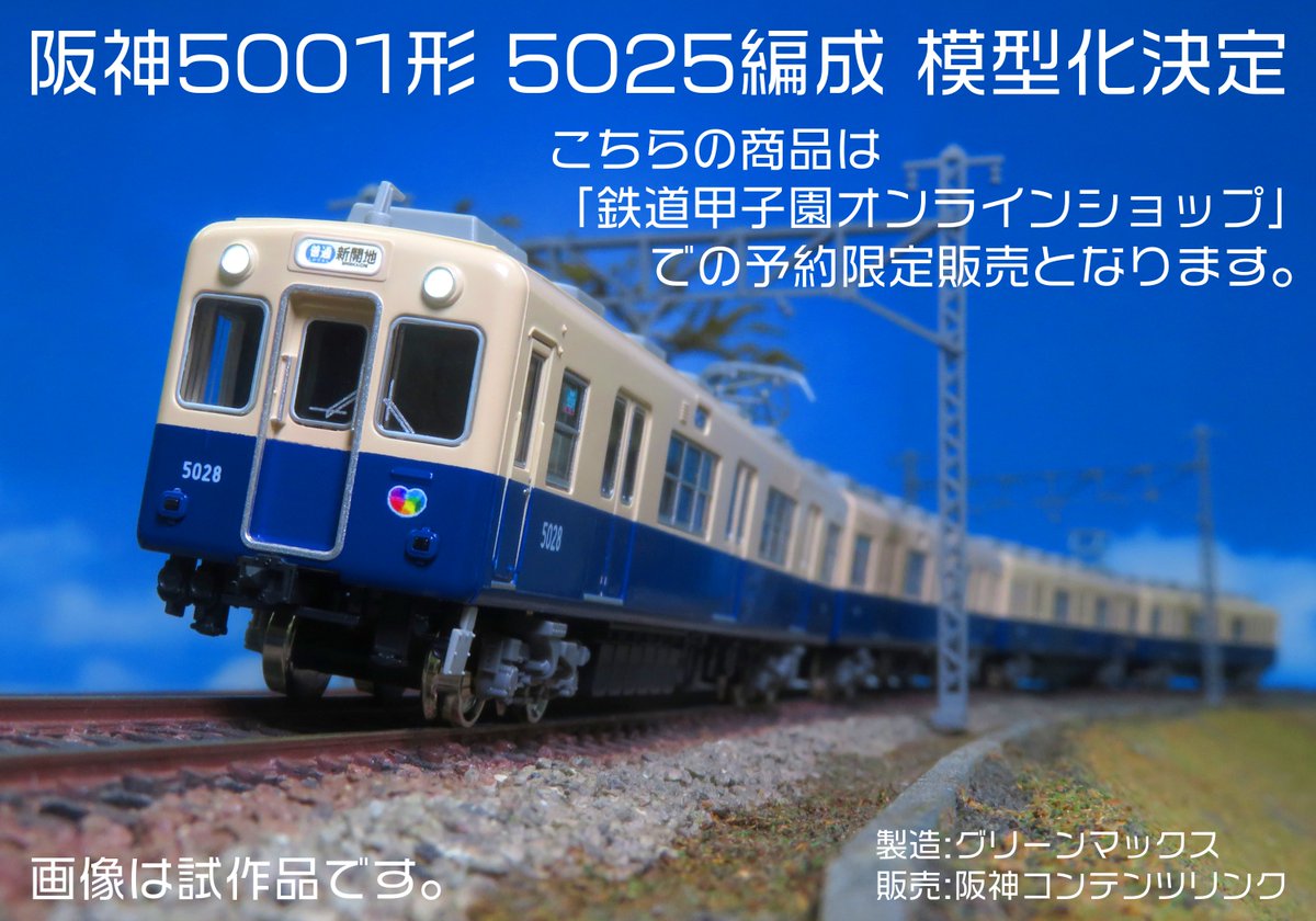鉄道甲子園限定】#阪神5001形 (5025編成)4両編成セット 2/10に引退を