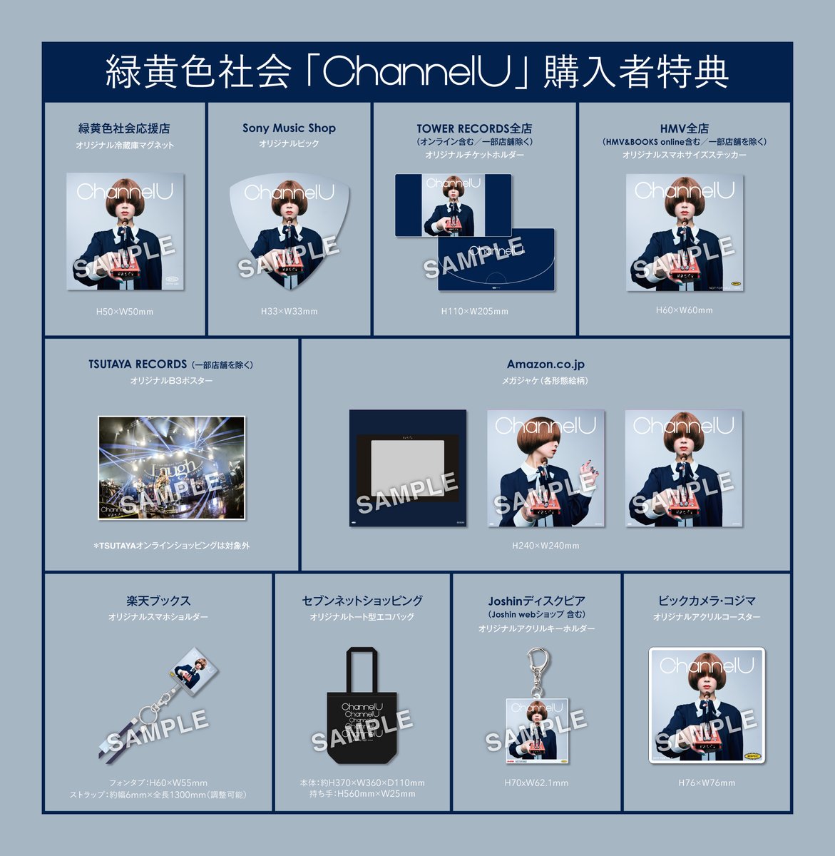 緑黄色社会 New Album「Channel U」 2025.2.19 Release CD購入特典の