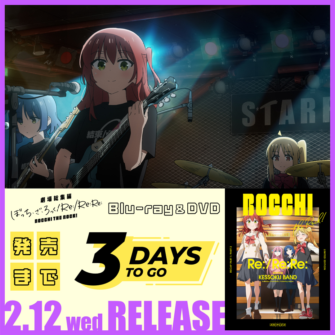 ◤￣￣￣￣￣￣￣￣￣￣ 劇場総集編Re:/Re:Re: Blu-ray＆DVD 発売まで