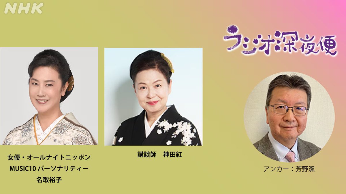 オールナイトニッポンMUSIC10』と 『ラジオ深夜便』 コラボ！！ 第三夜