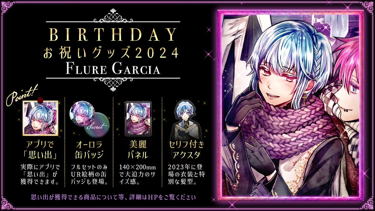 🌹フルーレBirthdayグッズ 2025 & 2024 キャンセル分再販🌹 【予告】 1