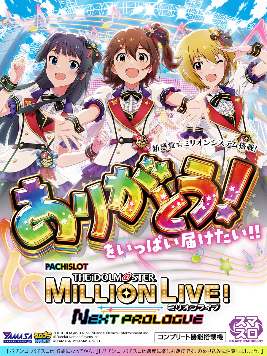スマスロ アイドルマスター ミリオンライブ！ ネクストプロローグ