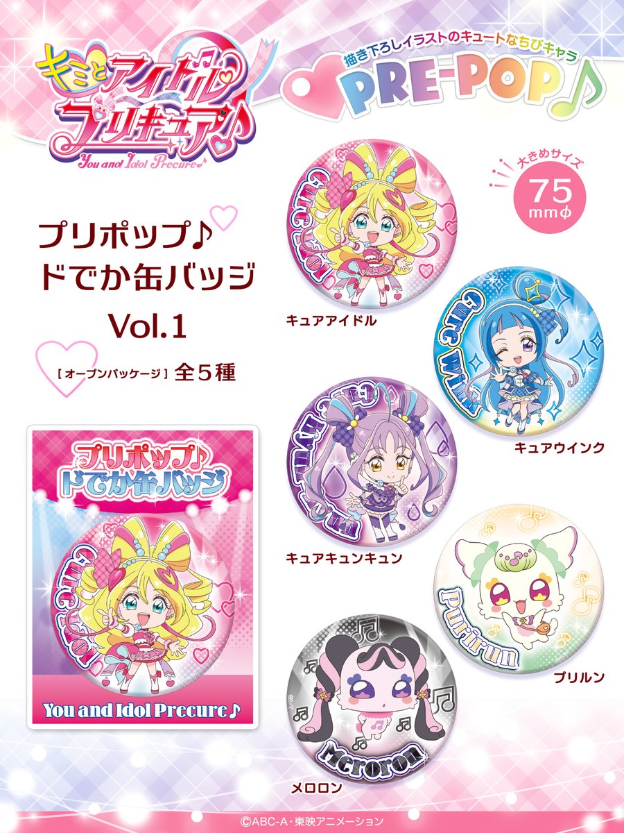 新シリーズ『#キミとアイドルプリキュア♪』 プリポップ♪ドでか缶
