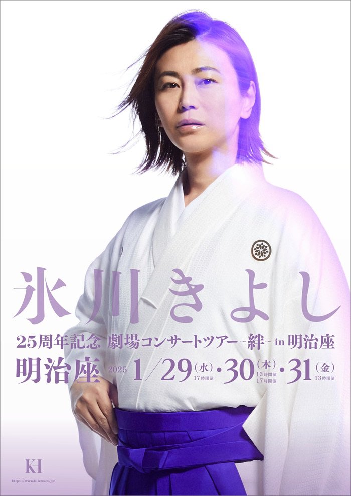 🖤お知らせ🖤 氷川きよし 25周年記念劇場コンサートツアー ～絆～ in