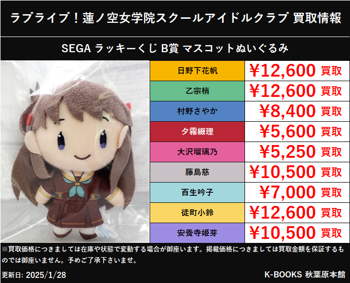 買取情報】 ラブライブ！ 蓮ノ空女学院スクールアイドルクラブ SEGA