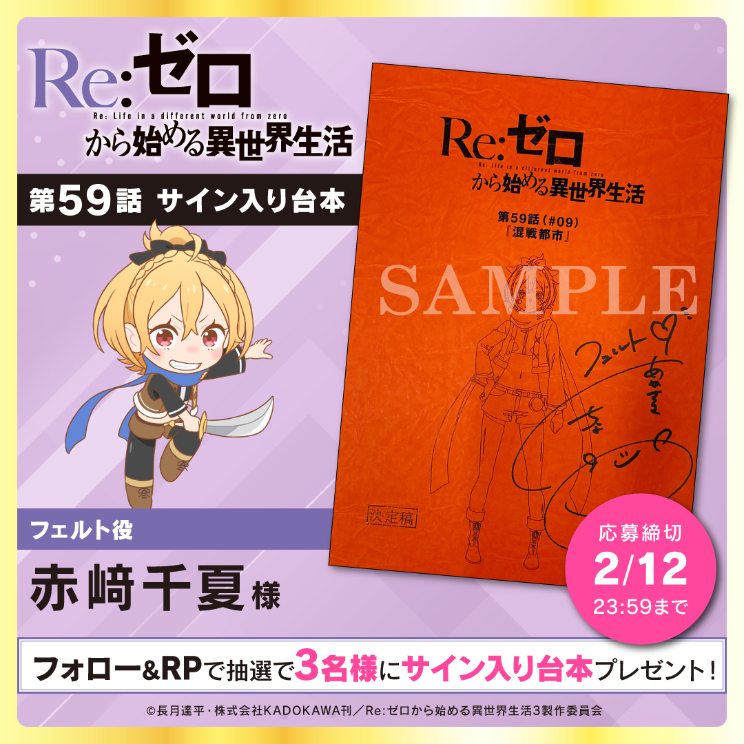TVアニメ「Re:ゼロから始める異世界生活」3rd season フォロー＆RPで