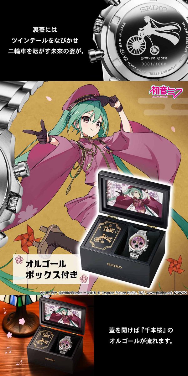 初音ミク『#千本桜』の世界観を表現したセイコーコラボの腕時計が登場