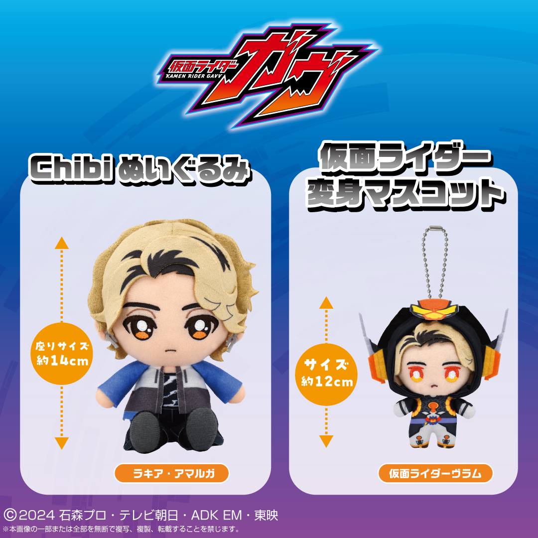 2025年6月発売予定／🍮🥄 『仮面ライダーガウ』から 「Chibi