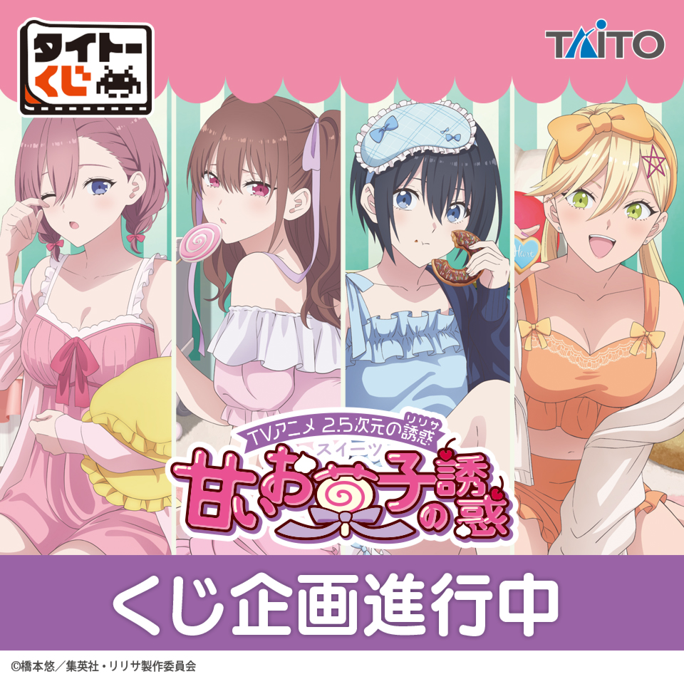 🌟商品化決定🌟 タイトーくじ TVアニメ「2.5次元の誘惑」 甘いお菓子の