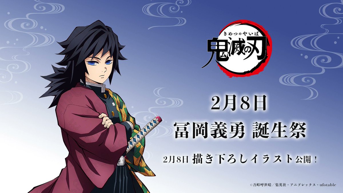 鬼滅の刃」コラボレーションカフェ 冨岡義勇 誕生祭 開催！ 2月8日は