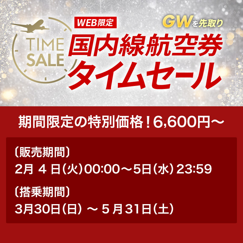 ☆＼ ／☆／ #JAL 国内線航空券 #タイムセール 2月4日～5日の2日間限定