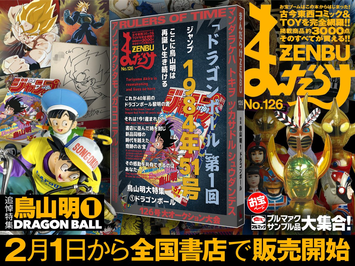 まんだらけZENBU 126 大好評にて売り切れ必至! ZENBUを買わなくても