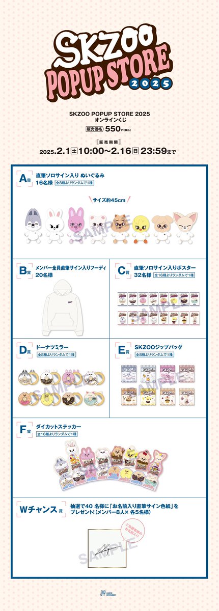 SKZOO POPUP STORE 2025』 オンラインくじ販売スタート