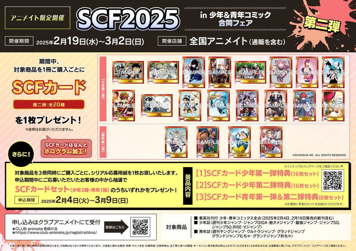 📚フェア情報📚】 2/4より 『＃SCF2025 in 少年＆青年コミック合同