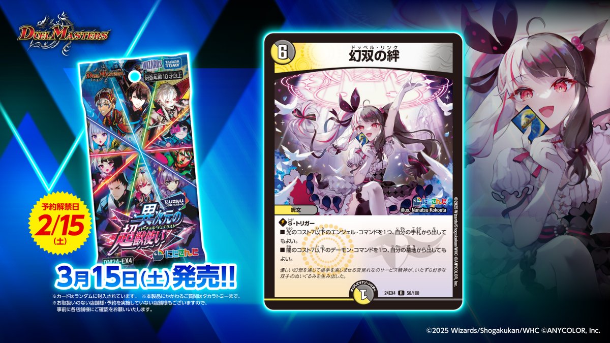 にじデュエマ 】 3月15日（土）発売 「異次元の超獣使い」に 収録され