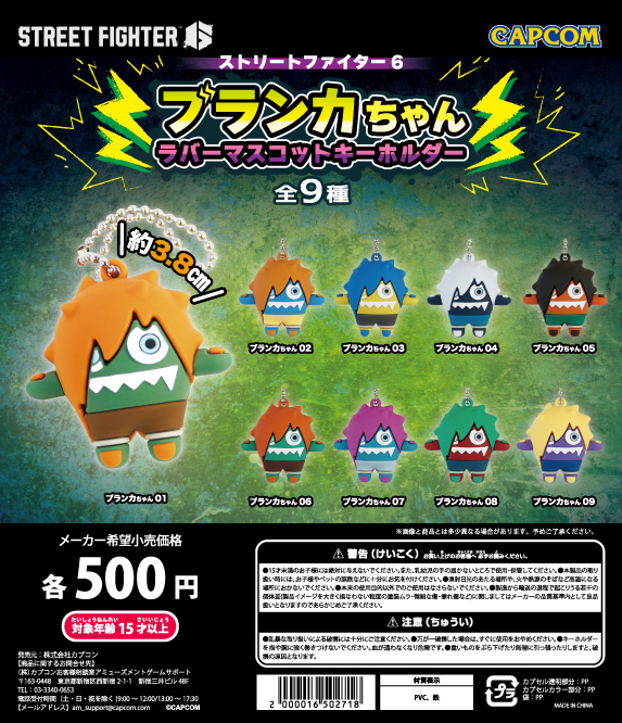 スト6 カプセルトイ 「ブランカちゃん ラバーマスコットキーホルダー