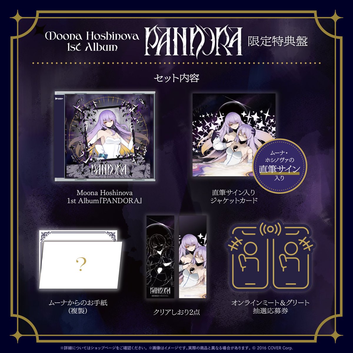 🔮商品情報🔮 #ムーナ・ホシノヴァ 1st Album 『PANDORA』販売開始