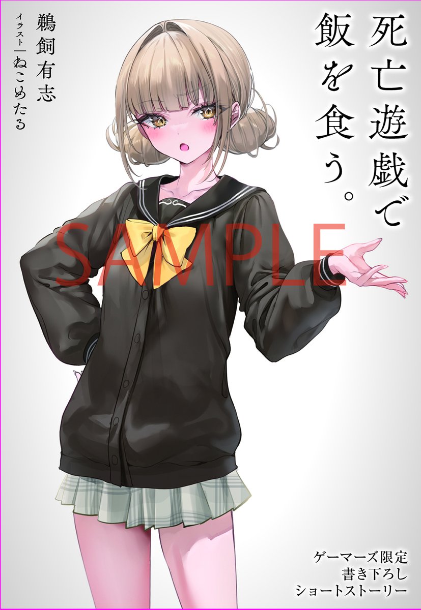 死亡遊戯で飯を食う。』8巻特典情報】 ゲーマーズ 有償特典 アクリル