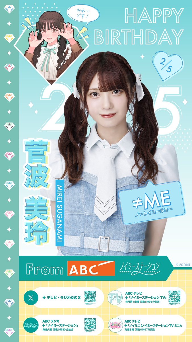 🎂#菅波美玲生誕祭2025🎉 お誕生日おめでとうございます🩵 声も表現
