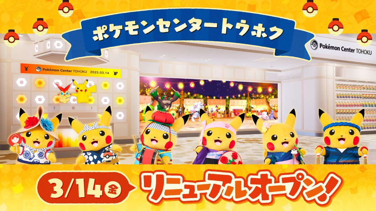 ポケモンセンタートウホクのリニューアルオープン日が、3月14日（金