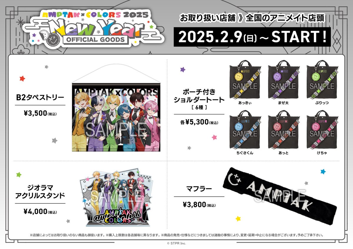 AMPTAKxCOLORS 2025 New Year オフィシャルグッズ】 当店で2/9(日)開店