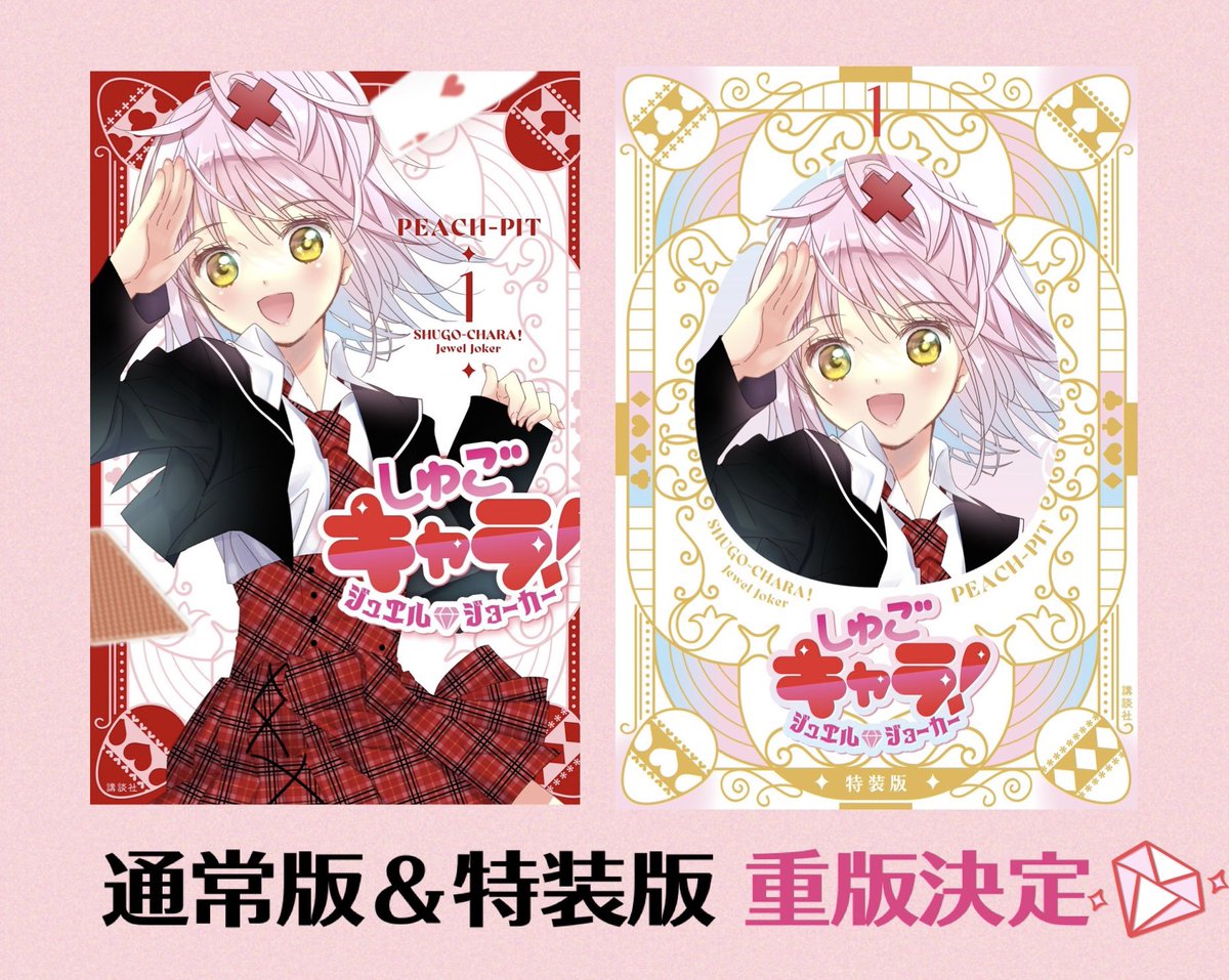 💎㊗️重版決定‼︎㊗️💎 「しゅごキャラ！ジュエルジョーカー」1巻