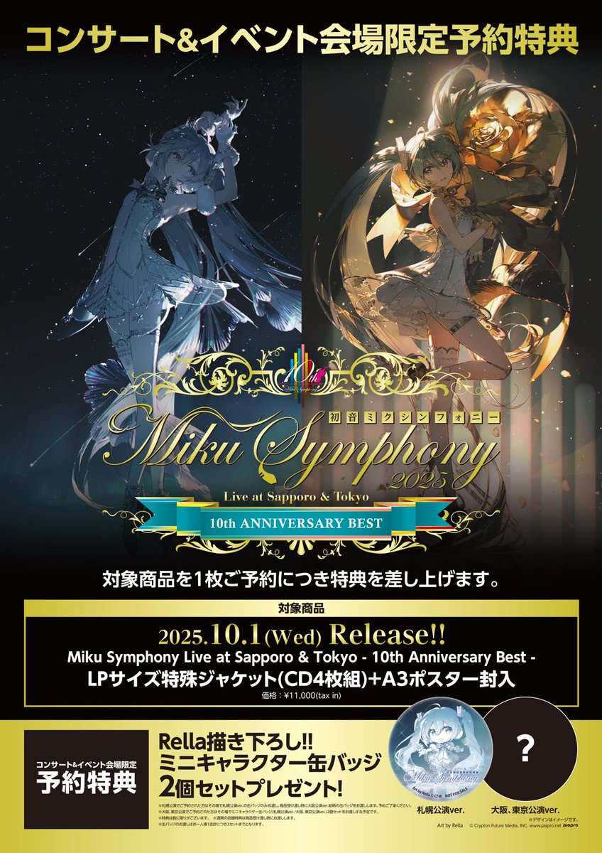 初音ミクシンフォニー2025🎻 札幌、東京公演を収録した開催10周年