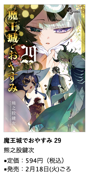 魔王城でおやすみ』第29巻、2月18日ごろ発売！ #熊之股鍵次 先生