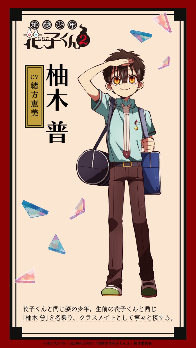 TVアニメ『#地縛少年花子くん2』 キャラクター紹介 ＼ 花子くんと