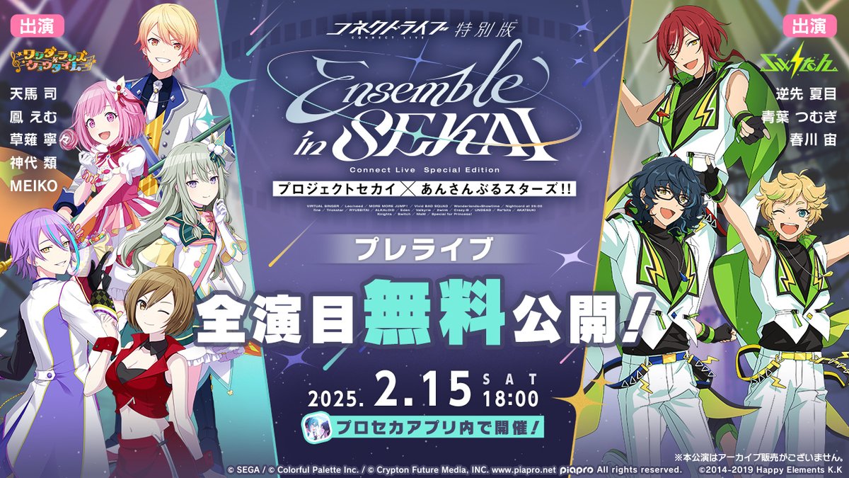 プロセカあんスタコラボ🎤 🌟コネクトライブ特別版🌟 Ensemble in