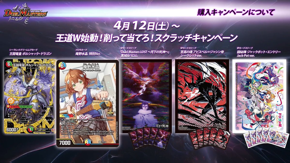 デュエルマスターズ】王道W始動!!スクラッチキャンペーンが実施決定