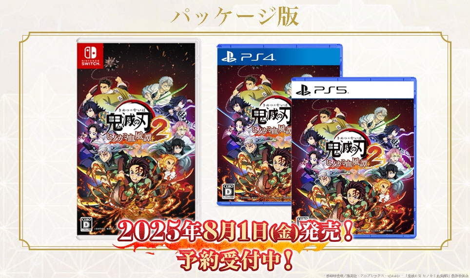 ヒノカミ血風譚2】 PlayStation®5・PlayStation®4・Nintendo Switch™に