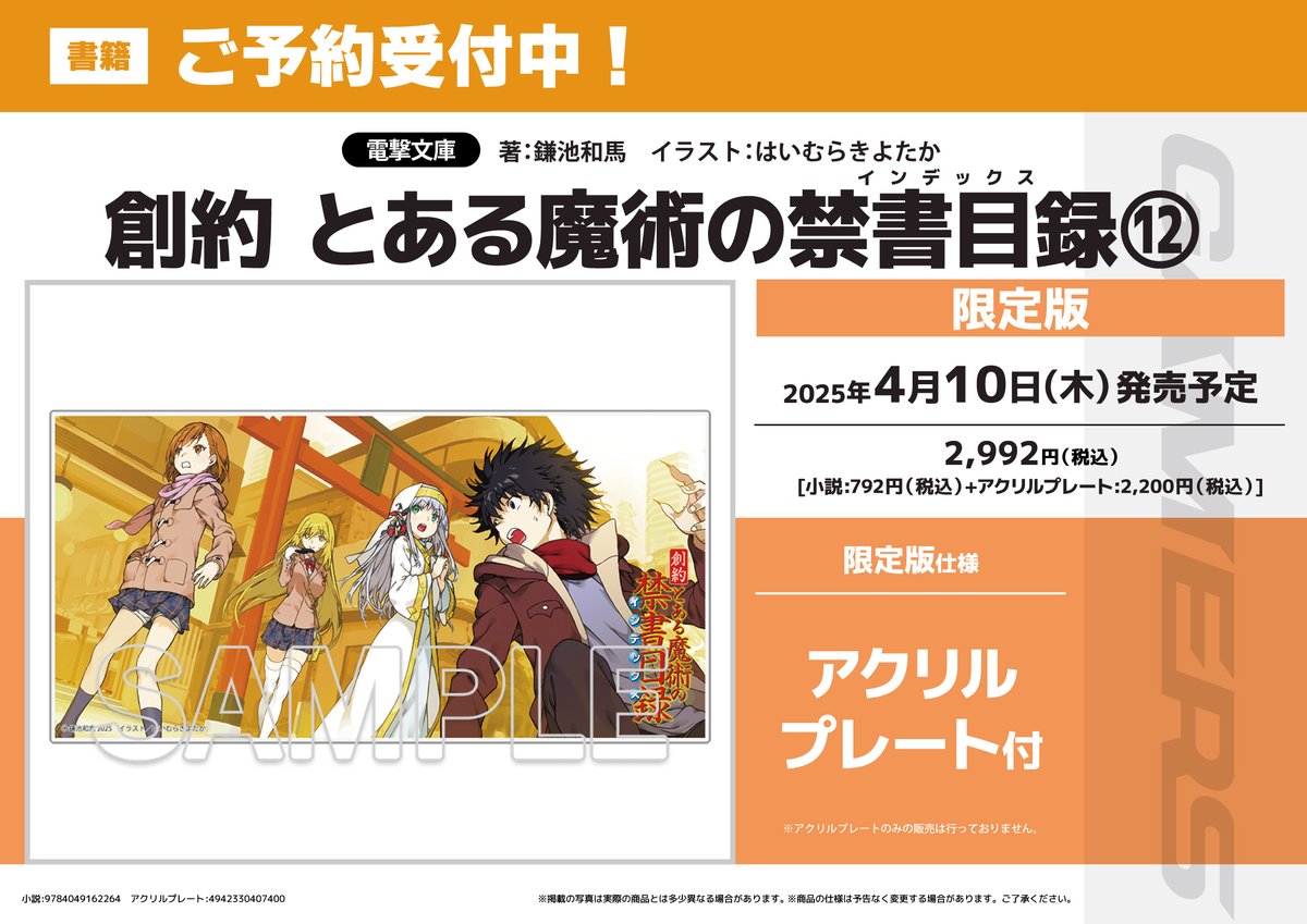 書籍/予約】 4/10発売 電撃文庫 「創約 とある魔術の禁書目録⑫」 限定