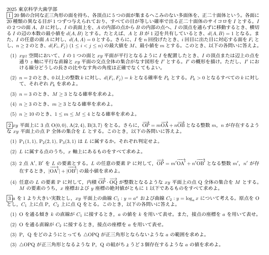 2025東京科学大 医学部、歯学部（旧東京医科歯科大）の数学の入試問題
