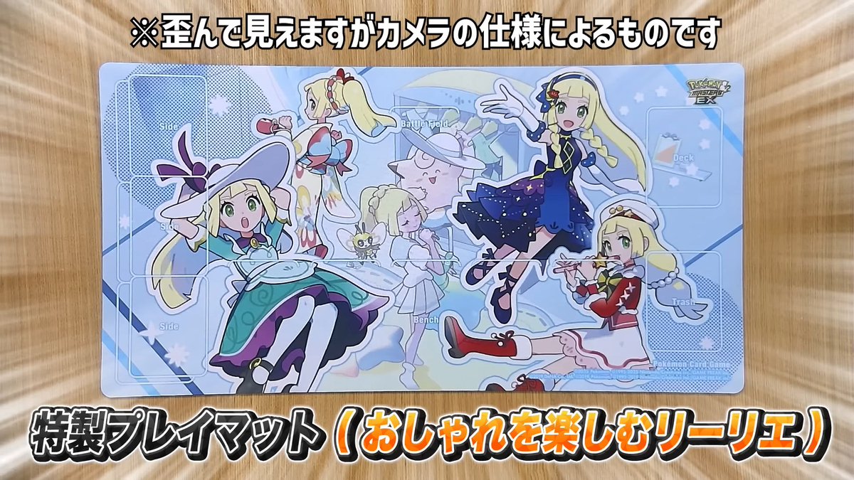 特製プレイマット「おしゃれを楽しむリーリエ」の実物映像が公開