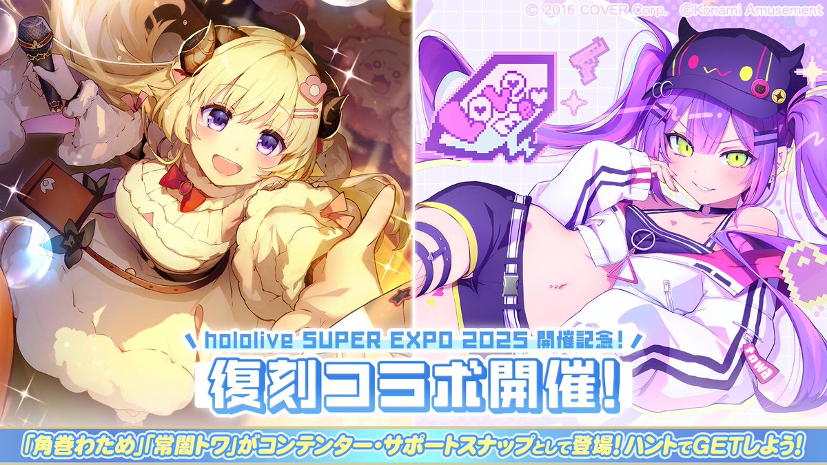 🐏hololive SUPER EXPO 2025👾 ✨開催記念！✨ ＼ 『#角巻わため