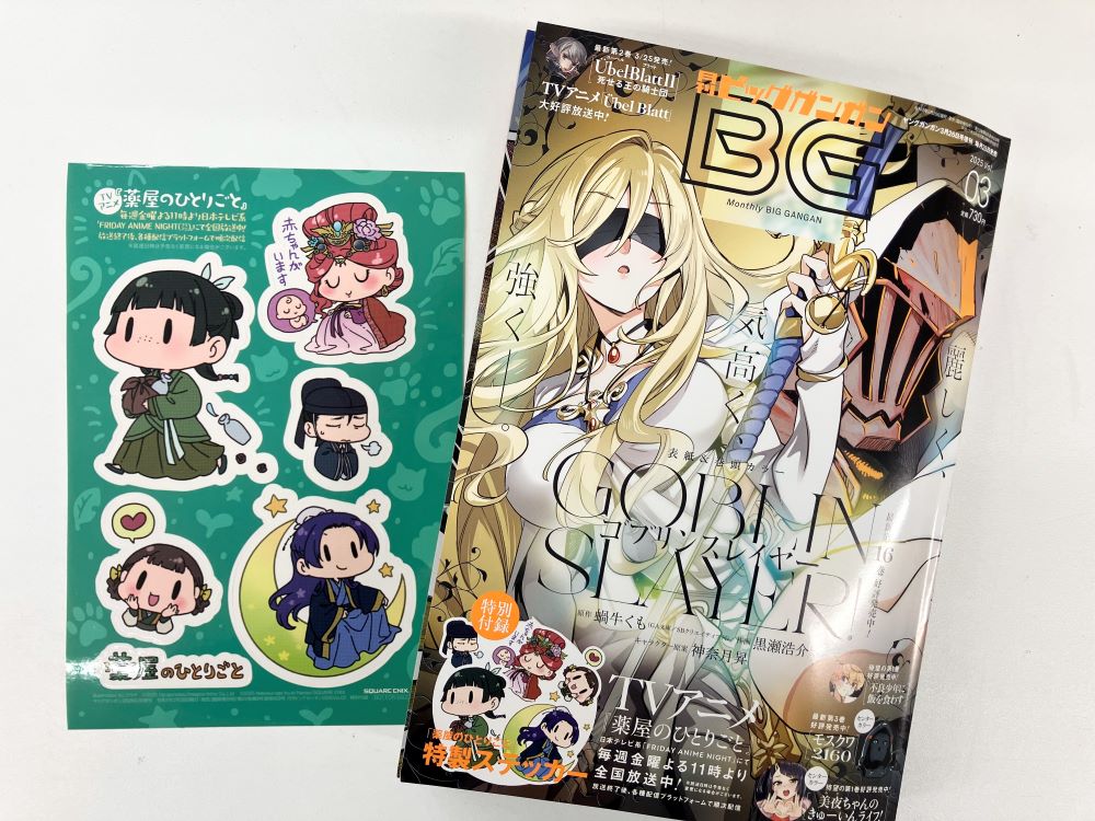月刊ビッグガンガン2025vol.03好評発売中！ 付録は『薬屋のひとりごと