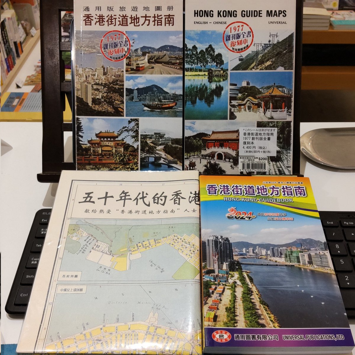 香港街道地方指南』創刊号の復刻版、「1977創刊版全書復刻本」がこの