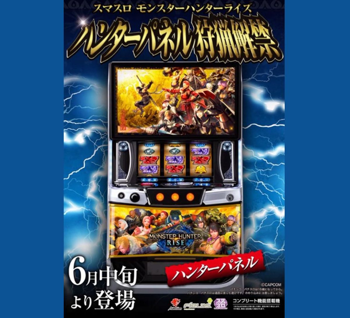 朗報】 エンターライズ「Lモンスターハンターライズ」の新パネ