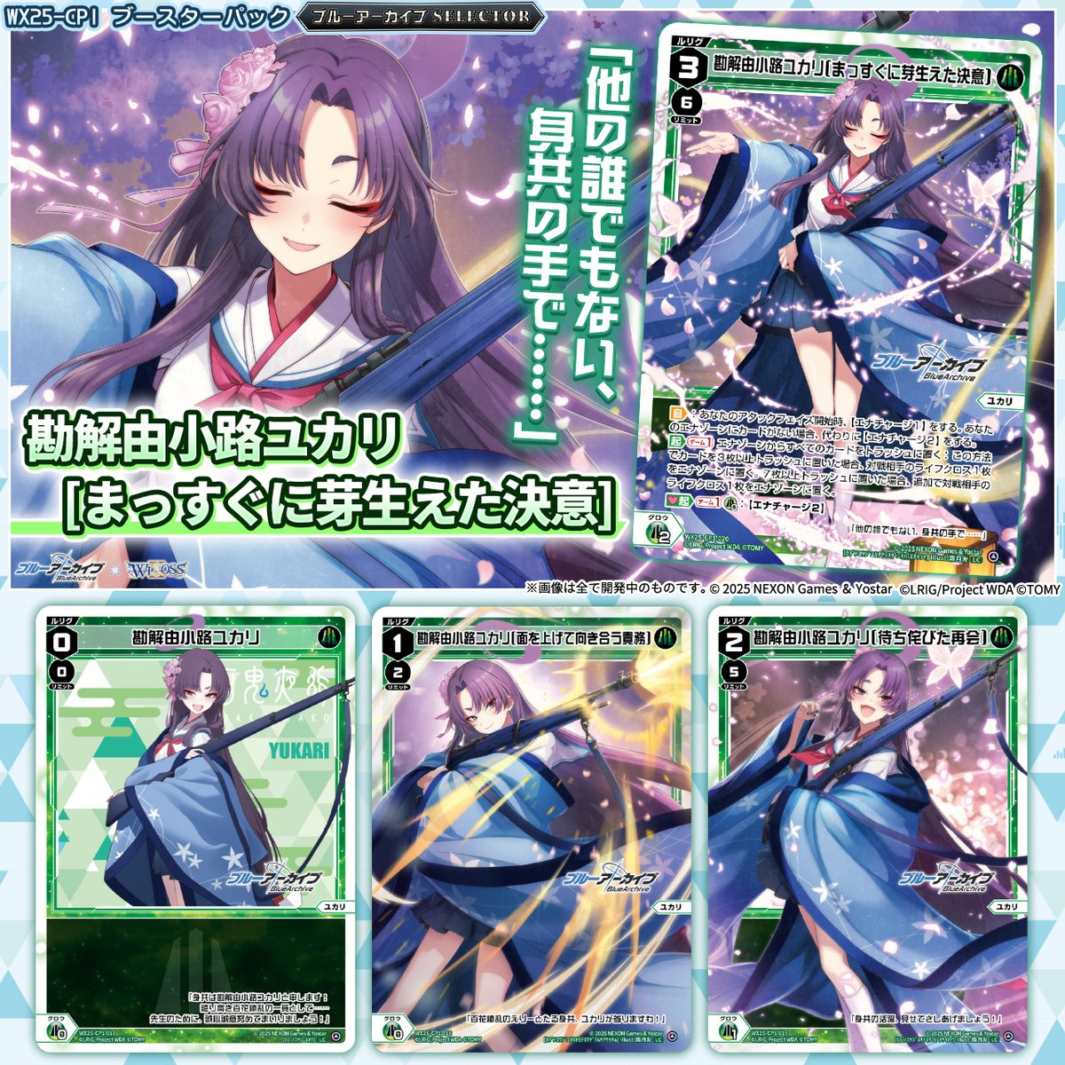 💡WX25-CP1 コラボパック】 「ブルーアーカイブ SELECTOR」収録カード