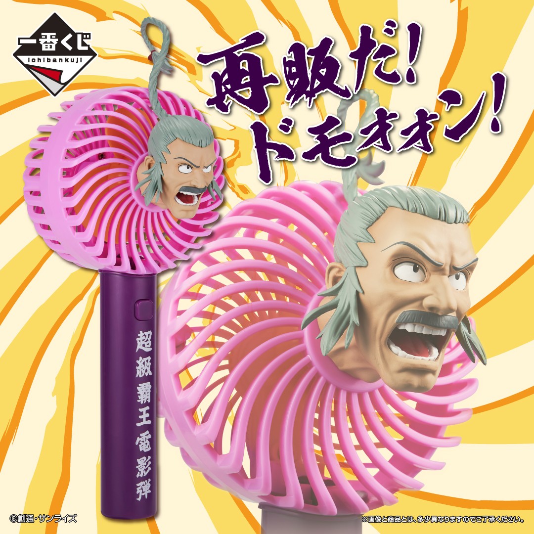 B賞 超級覇王電影弾 ハンディ扇風機 -マスター・アジア- の原型を