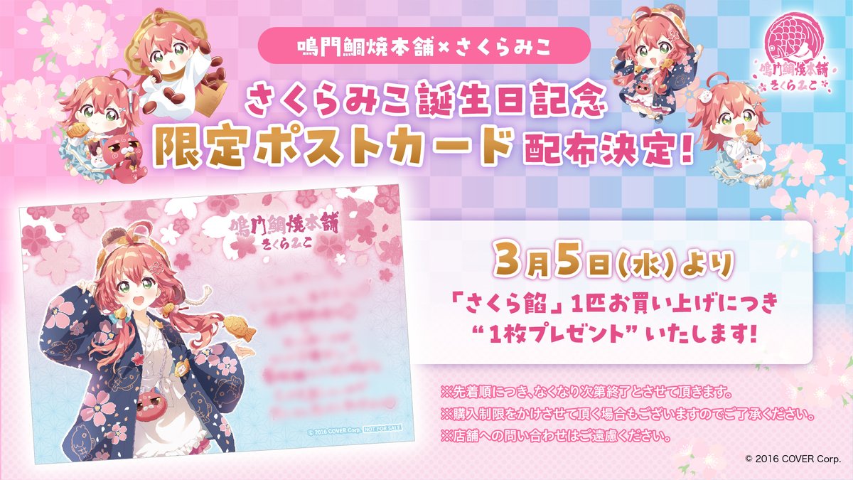 🌸#さくらみこ× #鳴門鯛焼本舗 第3弾🌸 📢3/5(水)より！ さくら餡を