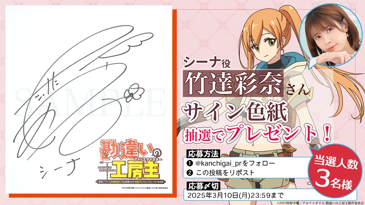 竹達彩奈 さん(シーナ役) サイン色紙 プレゼントキャンペーン