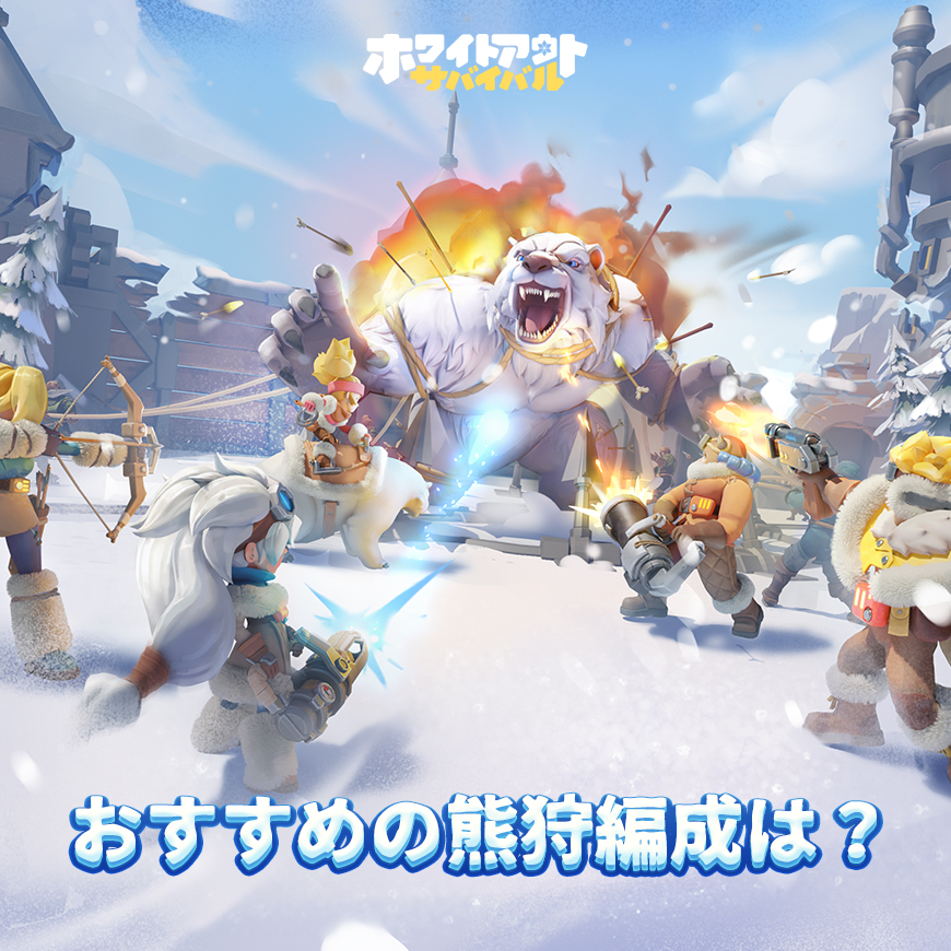 領主様が熊狩行動で一番よく使用しているダメージが出やすい部隊編成は