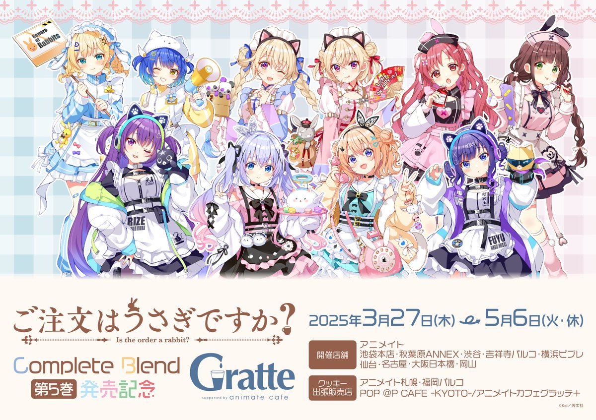 ご注文はうさぎですか？ Complete Blend第5巻発売記念】 3/27
