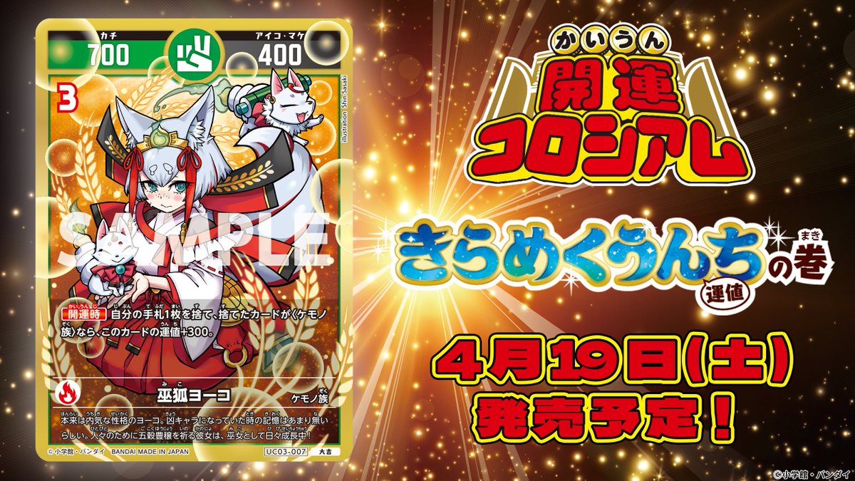 開運コロシアム 新カード紹介】 ＼＼＼ 巫狐ヨーコ ／／／ 不運な気
