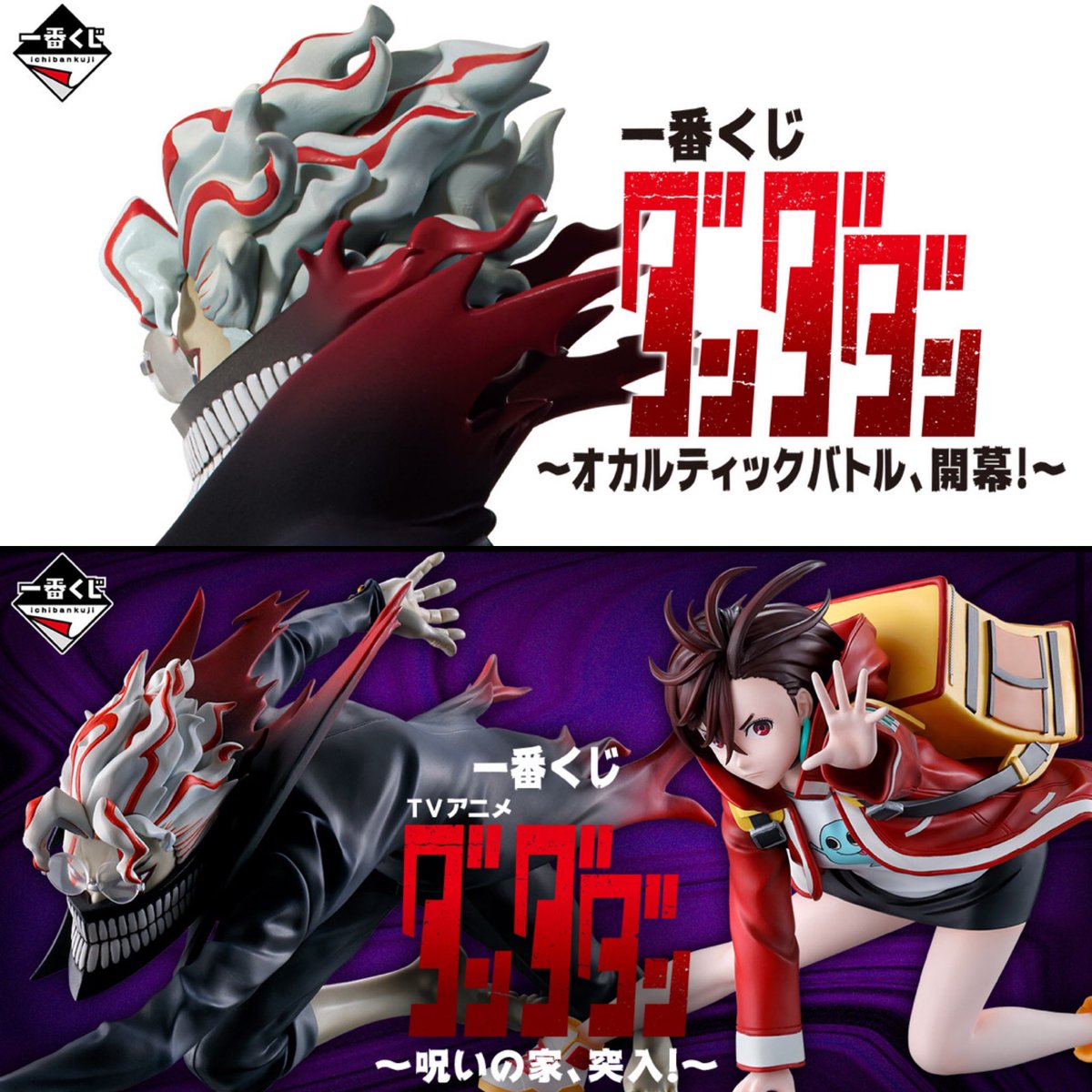 一番くじ TVアニメ『ダンダダン』 ～呪いの家、突入！～ 発売日：2025