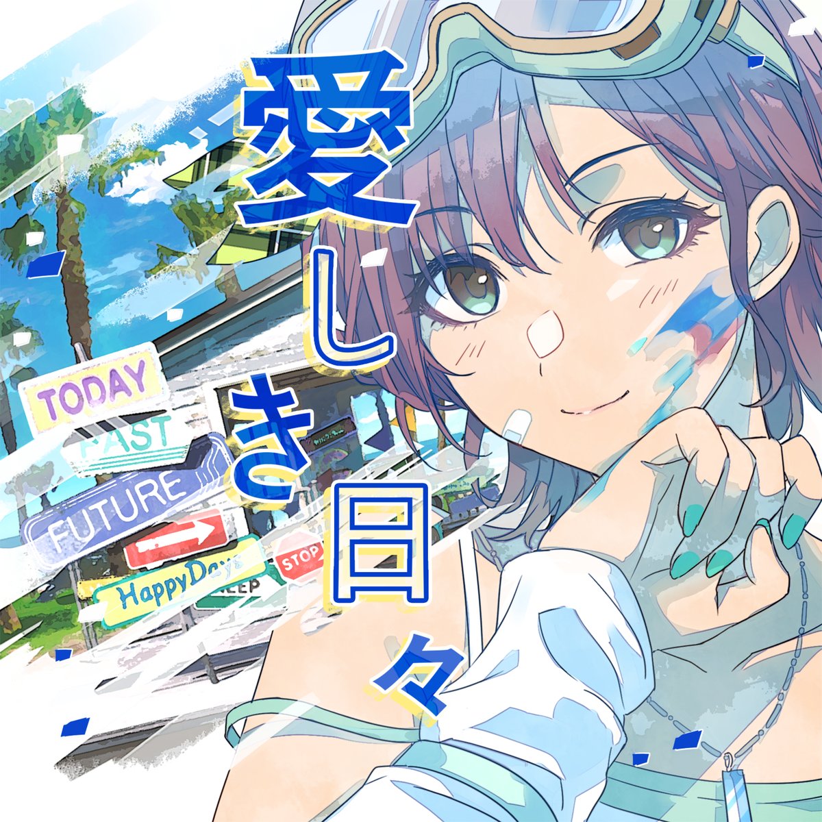 🎶先行配信🎶 #ノクチル 「愛しき日々」が本日より先行配信スタート