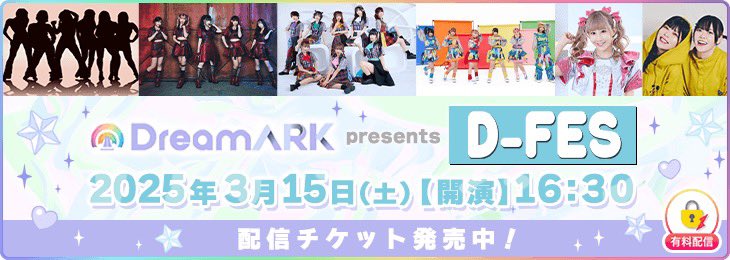 🌈 DreamARK / #DFES とは？ 🌈 🚢 D-FESとは…？ YouTuberアイドル